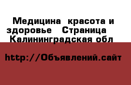  Медицина, красота и здоровье - Страница 6 . Калининградская обл.